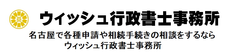名古屋で行政書士｜各種申請や相続手続の相談をするなら「ウィッシュ行政書士」
